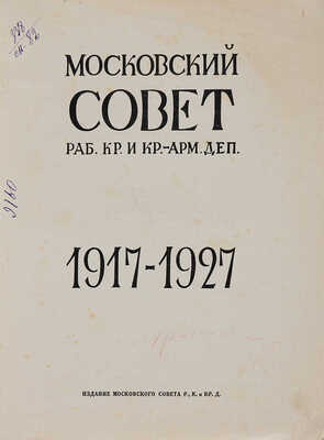  Московский Совет рабочих, крестьянских и красноармейских депутатов. 1917-1927: [Сборник]. М., 1927.